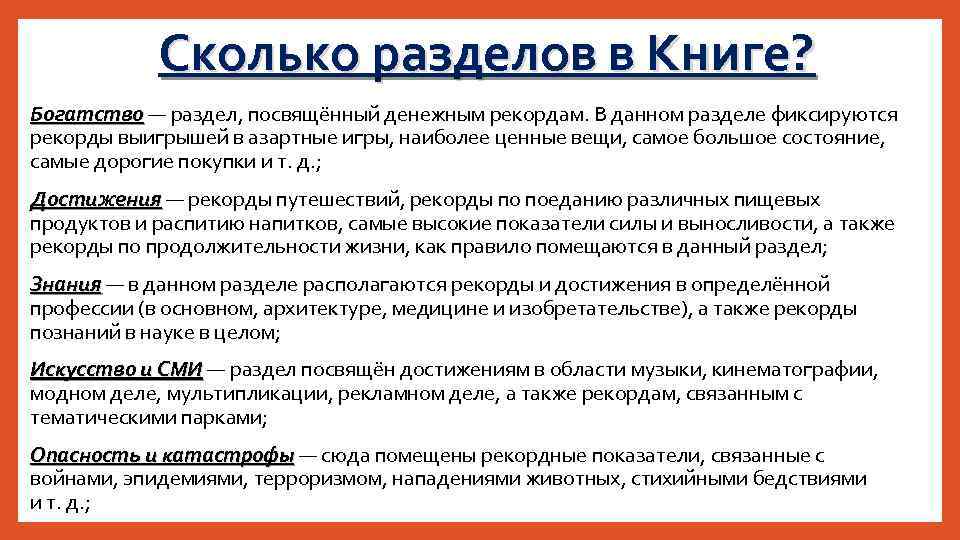 Сколько разделов в Книге? Богатство — раздел, посвящённый денежным рекордам. В данном разделе фиксируются