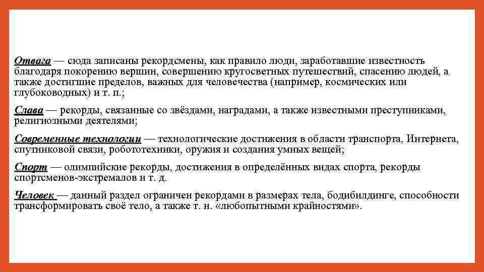 Отвага — сюда записаны рекордсмены, как правило люди, заработавшие известность Отвага благодаря покорению вершин,