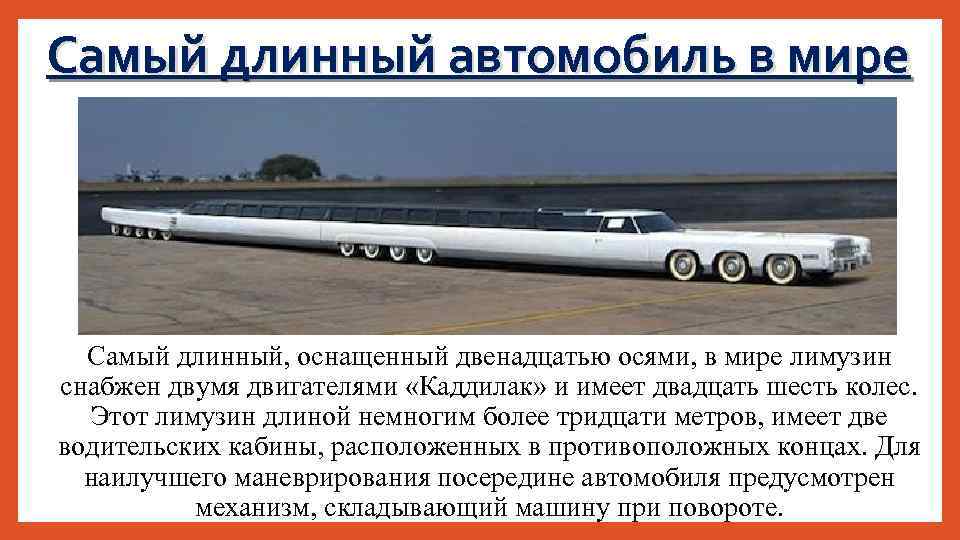 Самый длинный автомобиль в мире Самый длинный, оснащенный двенадцатью осями, в мире лимузин снабжен