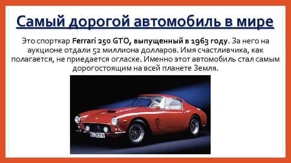Самый дорогой автомобиль в мире Это спорткар Ferrari 250 GTO, выпущенный в 1963 году.