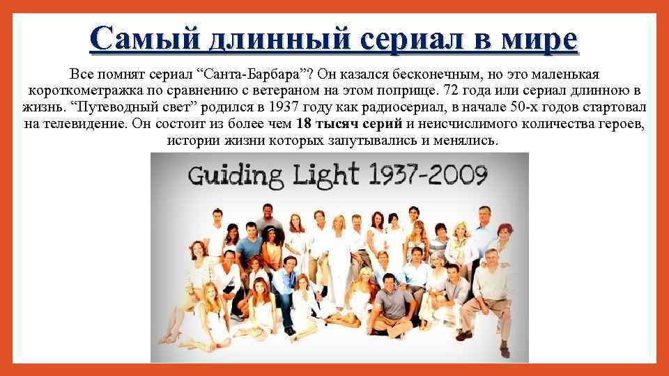 Самый длинный сериал в мире Все помнят сериал “Санта-Барбара”? Он казался бесконечным, но это