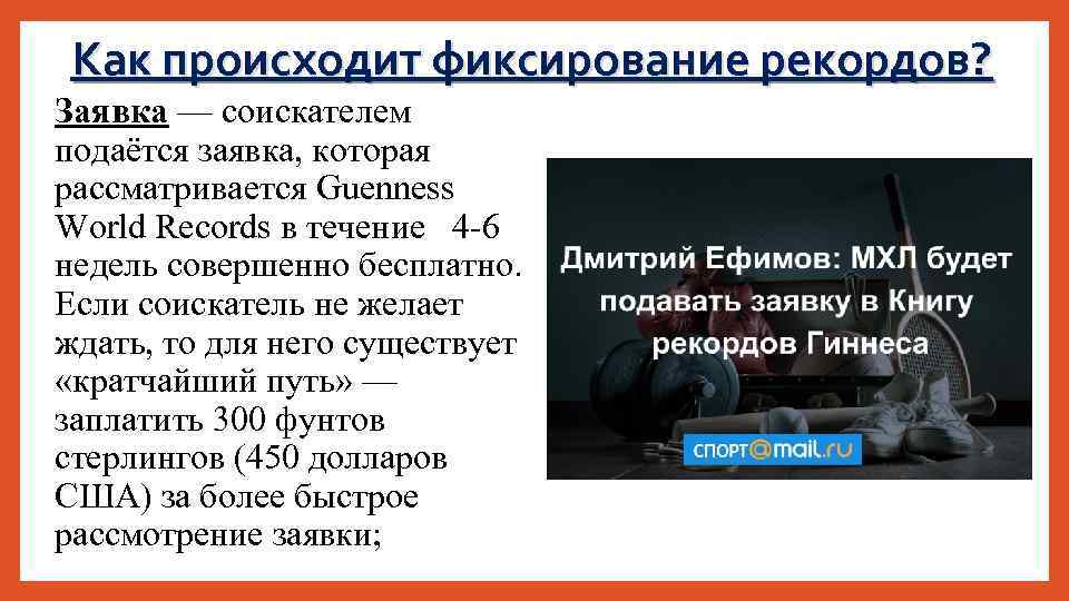 Как происходит фиксирование рекордов? Заявка — соискателем подаётся заявка, которая рассматривается Guenness World Records