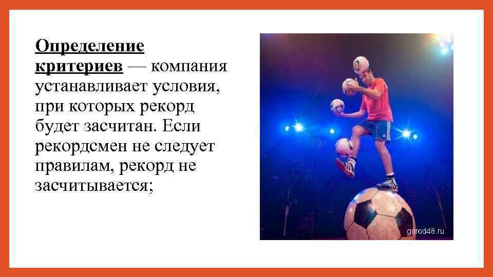 Определение критериев — компания устанавливает условия, при которых рекорд будет засчитан. Если рекордсмен не