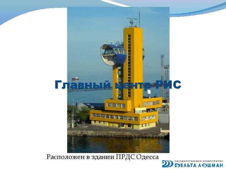 Главный центр РИС Расположен в здании ПРДС Одесса 