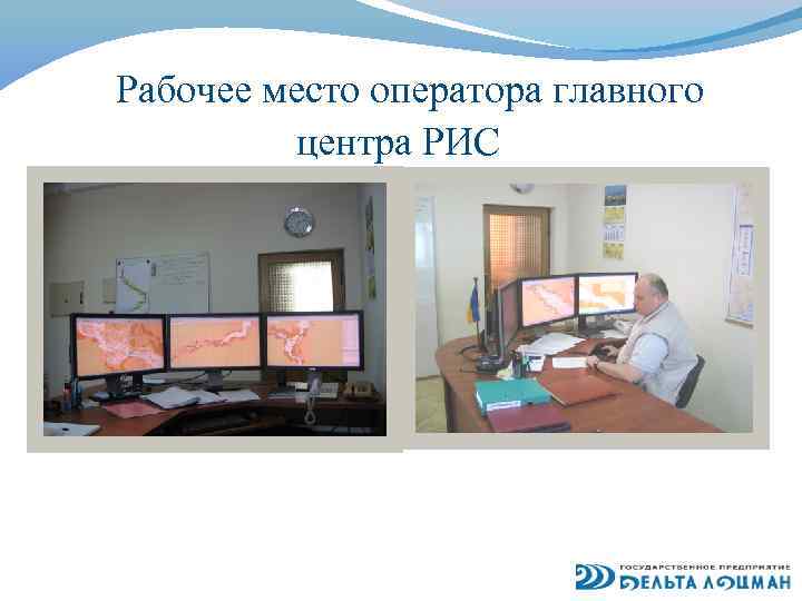 Рабочее место оператора главного центра РИС 