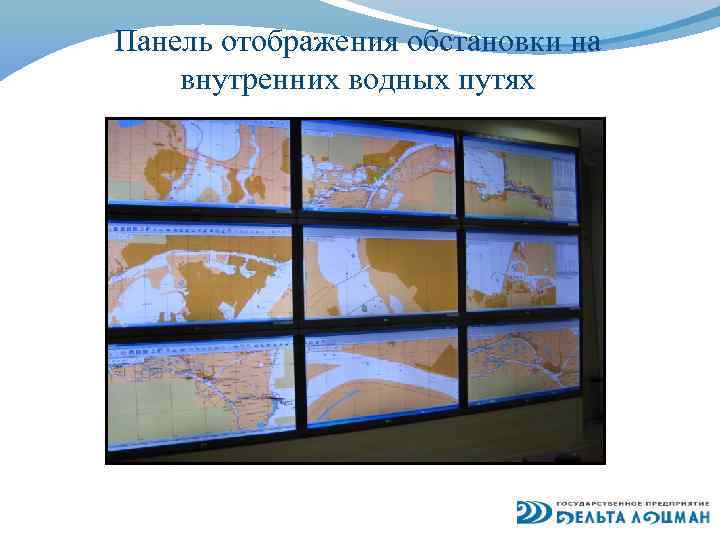 Панель отображения обстановки на внутренних водных путях 