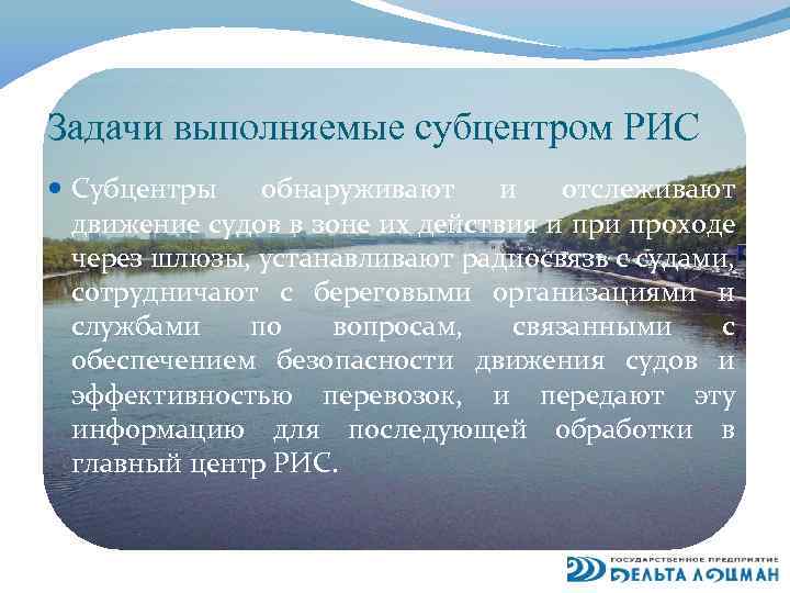 Задачи выполняемые субцентром РИС Субцентры обнаруживают и отслеживают движение судов в зоне их действия