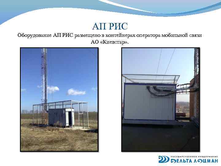 АП РИС Оборудование АП РИС размещено в контейнерах оператора мобильной связи АО «Киевстар» .