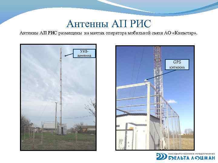 Антенны АП РИС размещены на мачтах оператора мобильной связи АО «Киевстар» . УКВ- антенна