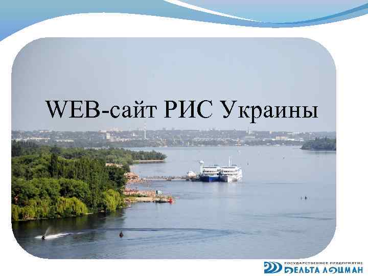 WEB-сайт РИС Украины 