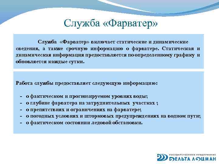 Служба «Фарватер» включает статические и динамические сведения, а также срочную информацию о фарватере. Статическая