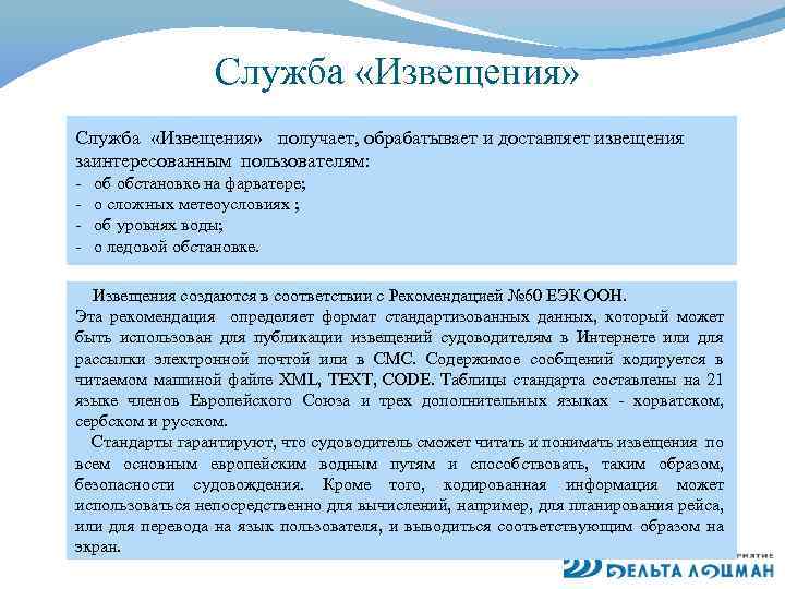 Служба «Извещения» получает, обрабатывает и доставляет извещения заинтересованным пользователям: - об обстановке на фарватере;