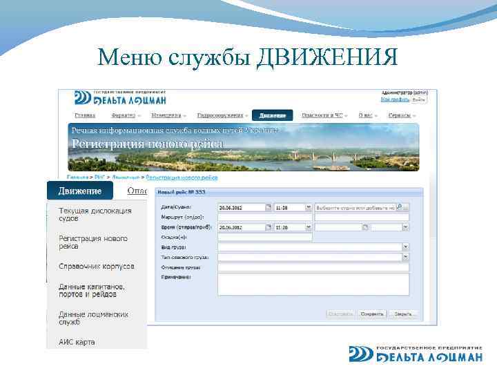 Меню службы ДВИЖЕНИЯ 