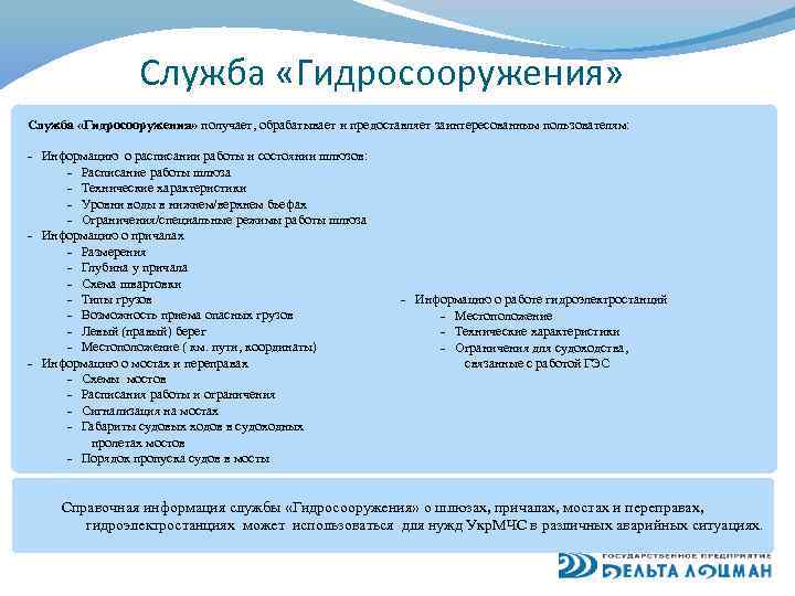 Служба «Гидросооружения» получает, обрабатывает и предоставляет заинтересованным пользователям: - Информацию о расписании работы и