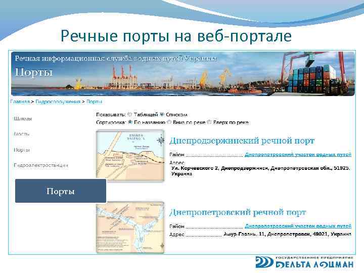 Речные порты на веб-портале Порты 