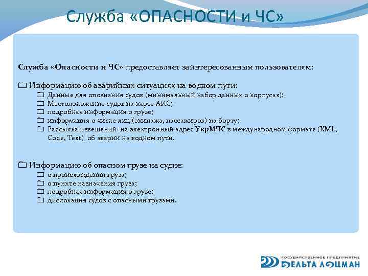 Служба «ОПАСНОСТИ и ЧС» Служба «Опасности и ЧС» предоставляет заинтересованным пользователям: 0 Информацию об