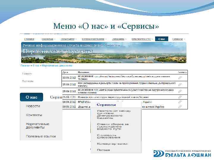 Меню «О нас» и «Сервисы» 