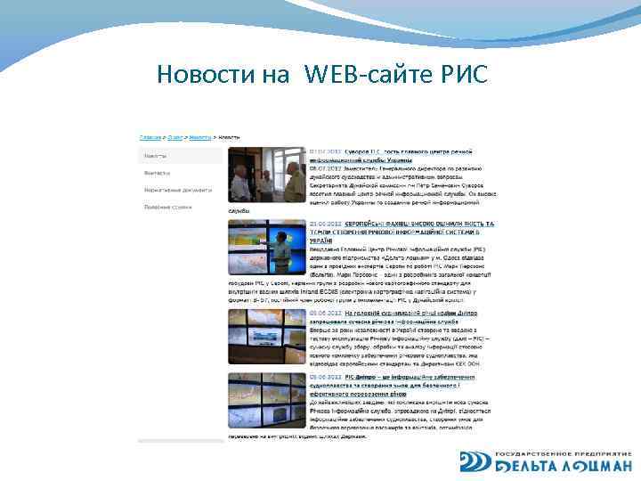 Новости на WEB-сайте РИС 