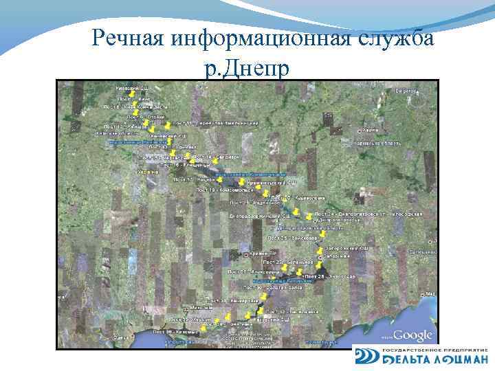 Речная информационная служба р. Днепр 