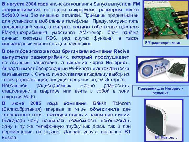 В августе 2004 года японская компания Sanyo выпустила FM -радиоприёмник на одной микросхеме размером