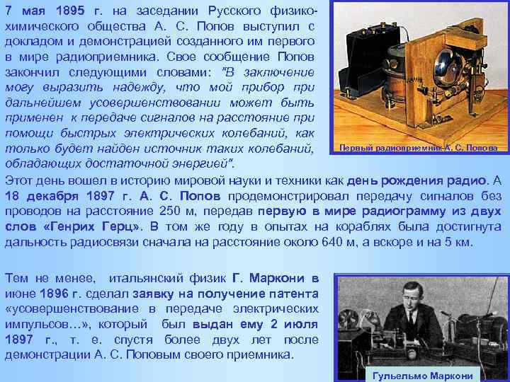 7 мая 1895 г. на заседании Русского физикохимического общества А. С. Попов выступил с