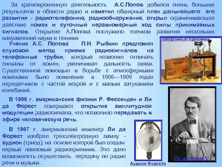За кратковременную деятельность А. С. Попов добился очень больших результатов в области радио и