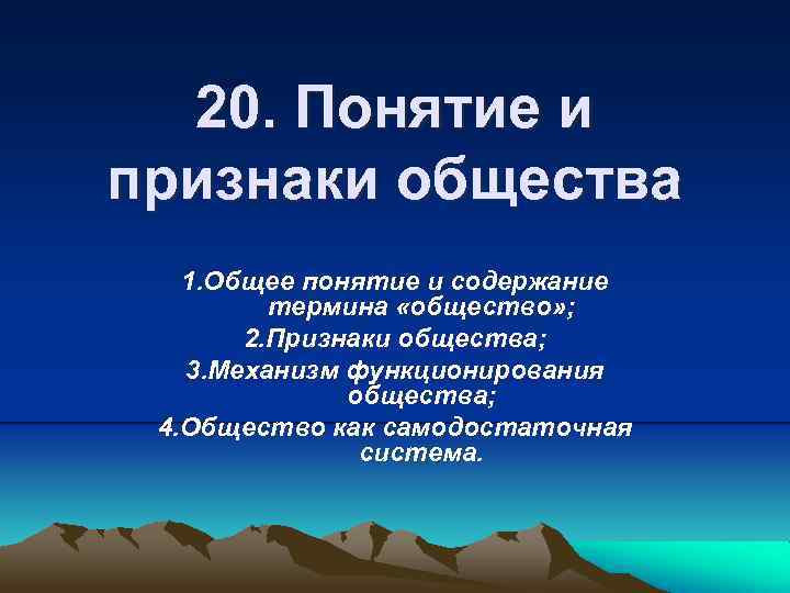 20. Понятие и признаки общества 1. Общее понятие и содержание термина «общество» ; 2.