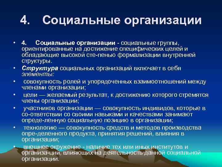 4. Социальные организации • 4. Социальные организации социальные группы, ориентированные на достижение специфических целей