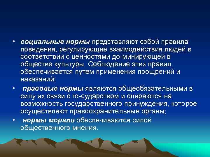  • социальные нормы представляют собой правила поведения, регулирующие взаимодействия людей в соответствии с