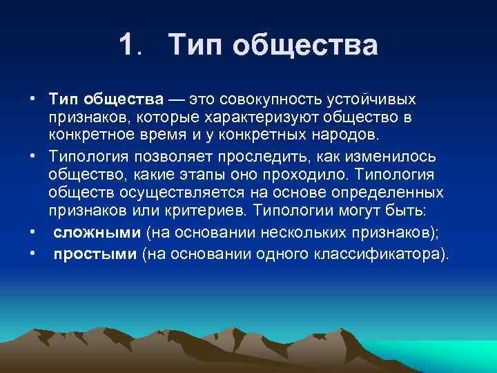 1. Тип общества • Тип общества — это совокупность устойчивых признаков, которые характеризуют общество