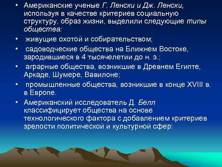  • Американские ученые Г. Ленски и Дж. Ленски, используя в качестве критериев социальную