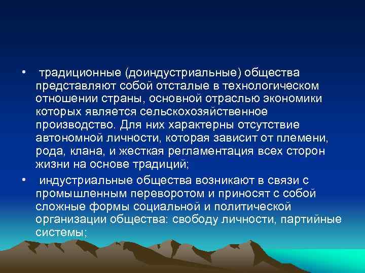  • традиционные (доиндустриальные) общества представляют собой отсталые в технологическом отношении страны, основной отраслью