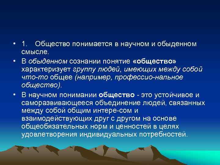 20 понятий. Общество в научном смысле. В научном понимании общество - это. Обыденное понятие общества. Общество в обыденном смысле.