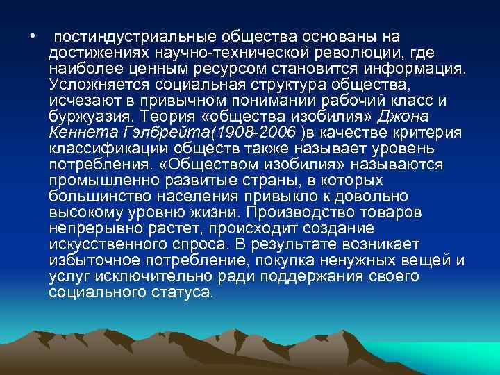  • постиндустриальные общества основаны на достижениях научно технической революции, где наиболее ценным ресурсом