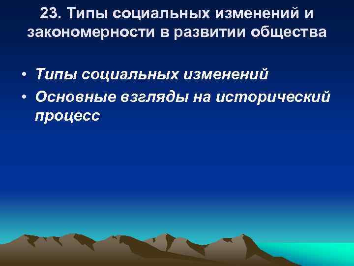 23. Типы социальных изменений и закономерности в развитии общества • Типы социальных изменений •