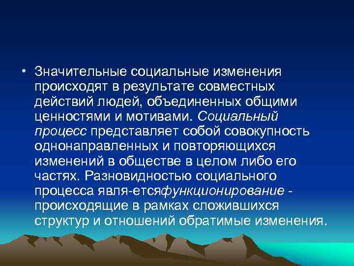  • Значительные социальные изменения происходят в результате совместных действий людей, объединенных общими ценностями