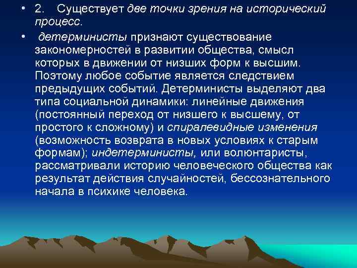  • 2. Существует две точки зрения на исторический процесс. • детерминисты признают существование