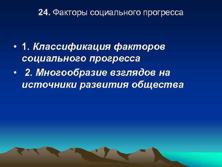 Технический и социальный прогресс. Факторы социального прогресса. Факторы прогресса общества. Факторы, способствующие общественному прогрессу. Социальные факторы развития общества.