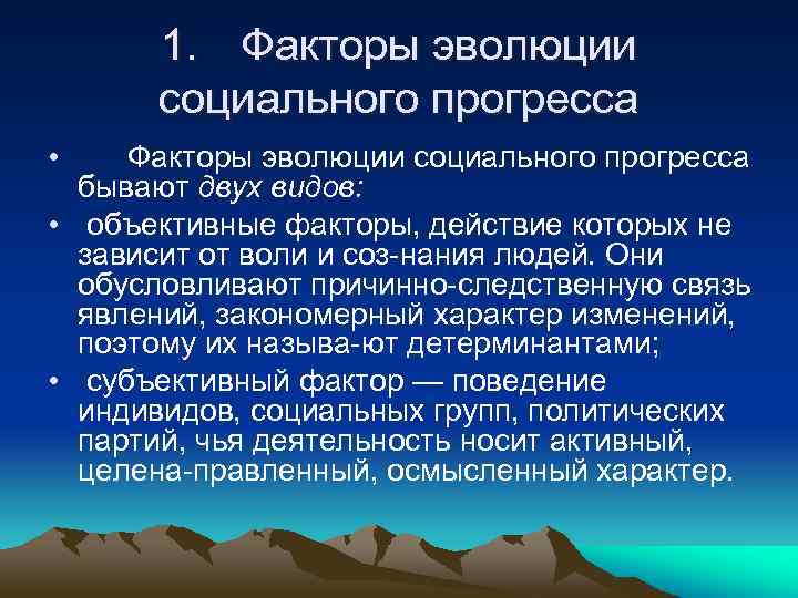 1. Факторы эволюции социального прогресса • Факторы эволюции социального прогресса бывают двух видов: •