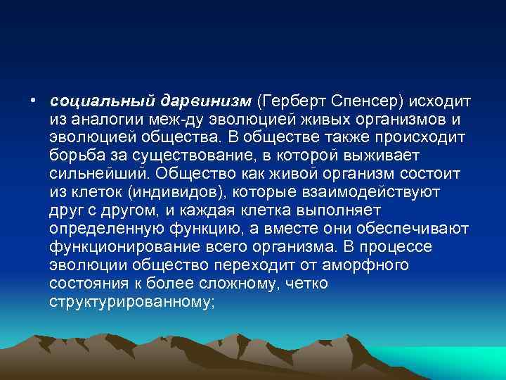  • социальный дарвинизм (Герберт Спенсер) исходит из аналогии меж ду эволюцией живых организмов