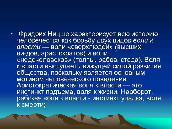  • Фридрих Ницше характеризует всю историю человечества как борьбу двух видов воли к