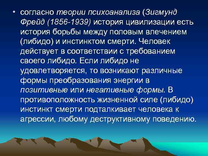  • согласно теории психоанализа (Зигмунд Фрейд (1856 1939) история цивилизации есть история борьбы