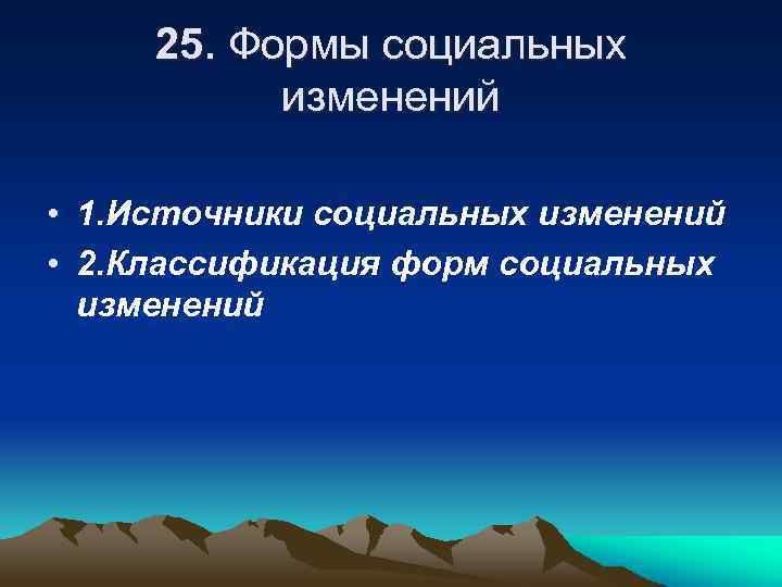 25. Формы социальных изменений • 1. Источники социальных изменений • 2. Классификация форм социальных