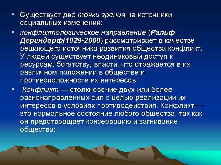  • Существует две точки зрения на источники социальных изменений: • конфликтологическое направление (Ральф