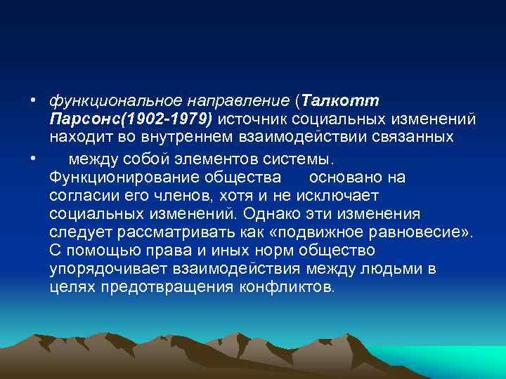  • функциональное направление (Талкотт Парсонс(1902 -1979) источник социальных изменений находит во внутреннем взаимодействии