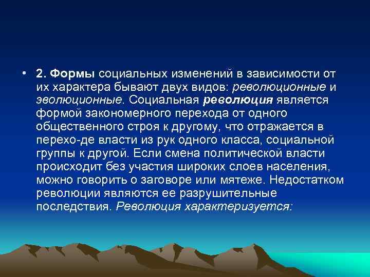  • 2. Формы социальных изменений в зависимости от их характера бывают двух видов: