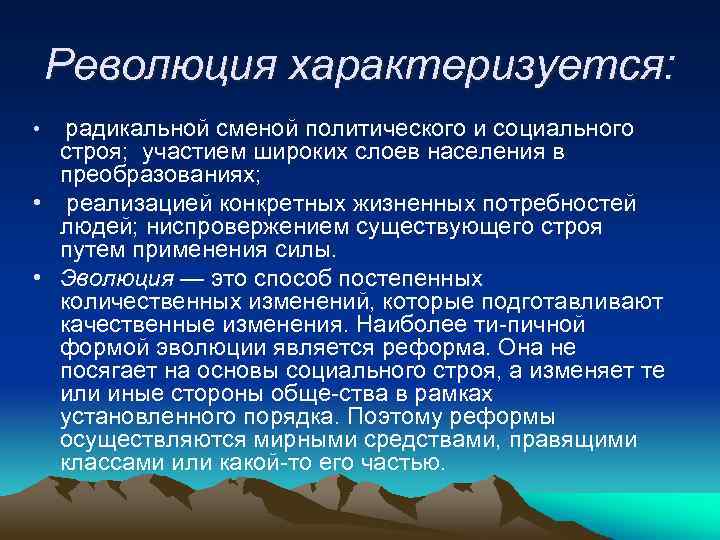 Революция характеризуется: радикальной сменой политического и социального строя; участием широких слоев населения в преобразованиях;