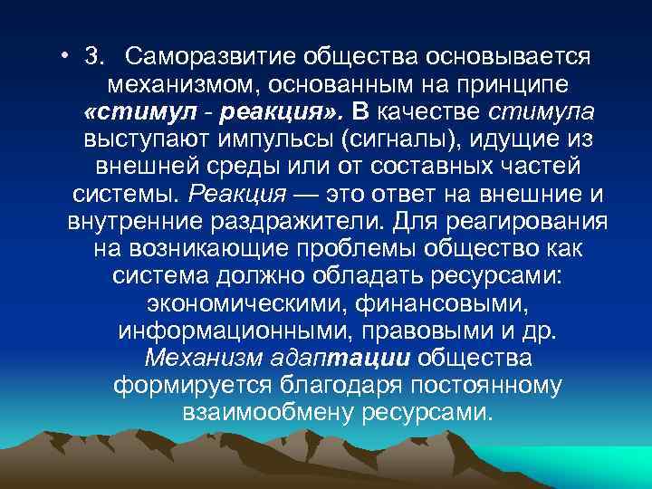  • 3. Саморазвитие общества основывается механизмом, основанным на принципе «стимул реакция» . В