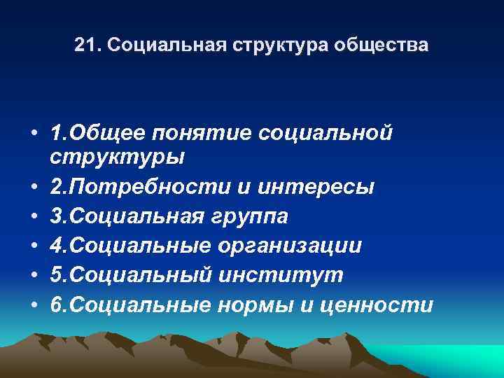 Общество признаки структура. Признаки социальной структуры. Признаки интереса Обществознание. 20 Терминов.