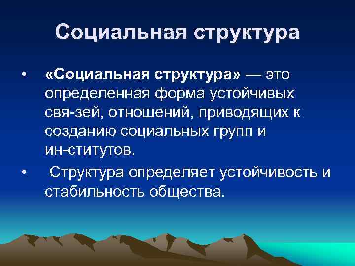 Термин 20. Признаки социальной структуры. Структура это определение. Социальная структура определение. 20 Терминов.